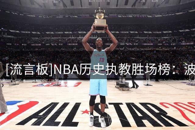 [流言板]NBA历史执教胜场榜：波波维奇1390胜居首，尼尔森排名第二